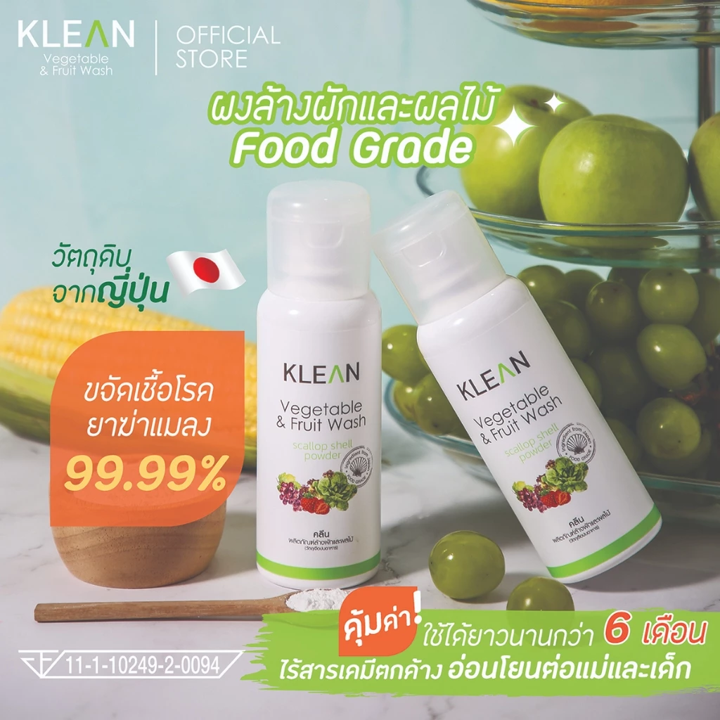 แพ็ค 2 ขวด✨ KLEAN ผงล้างผักและผลไม้ Food Grade จากเปลือกหอยเชลล์โฮตาเตะ วัตถุดิบจากญี่ปุ่น