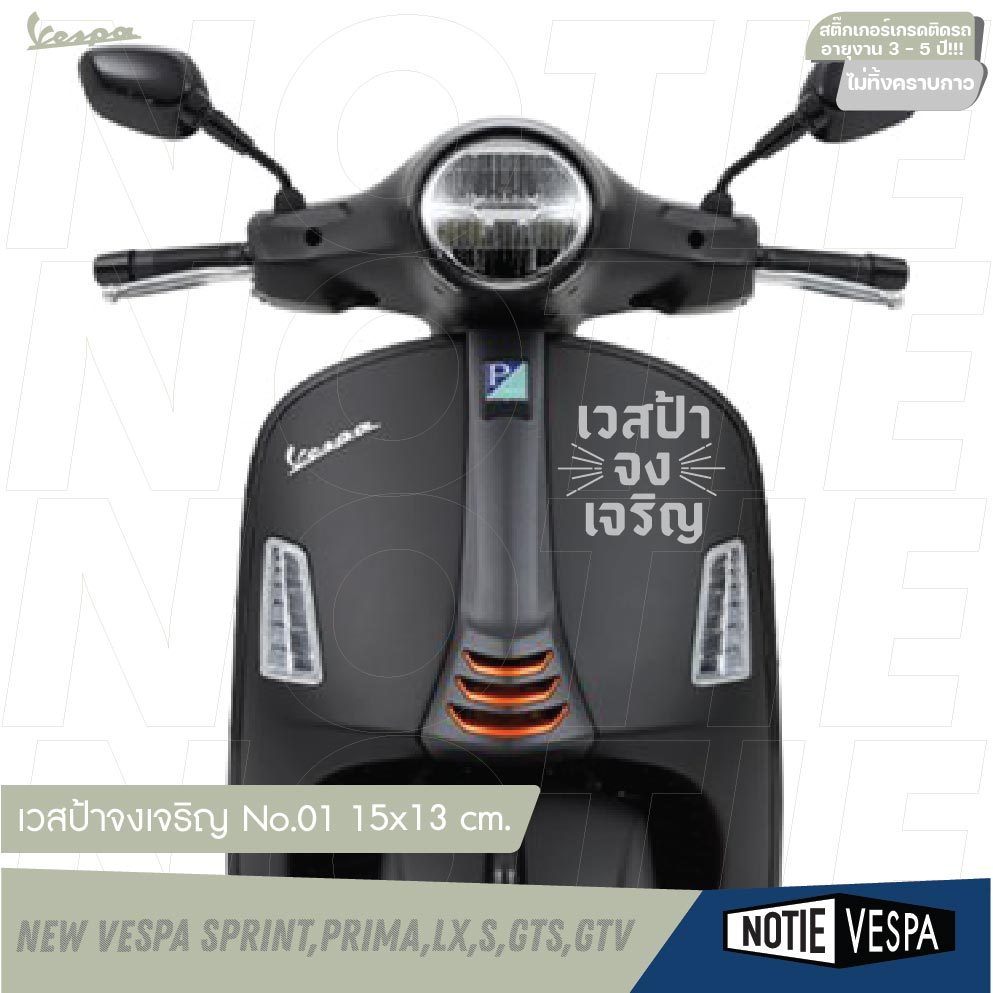(ฟรีส่ง) สติ๊กเกอร์ "เวสป้า จงเจริญ" สติ๊กเกอร์ยอดนิยม New vespa เวสป้า Notie vespa shop