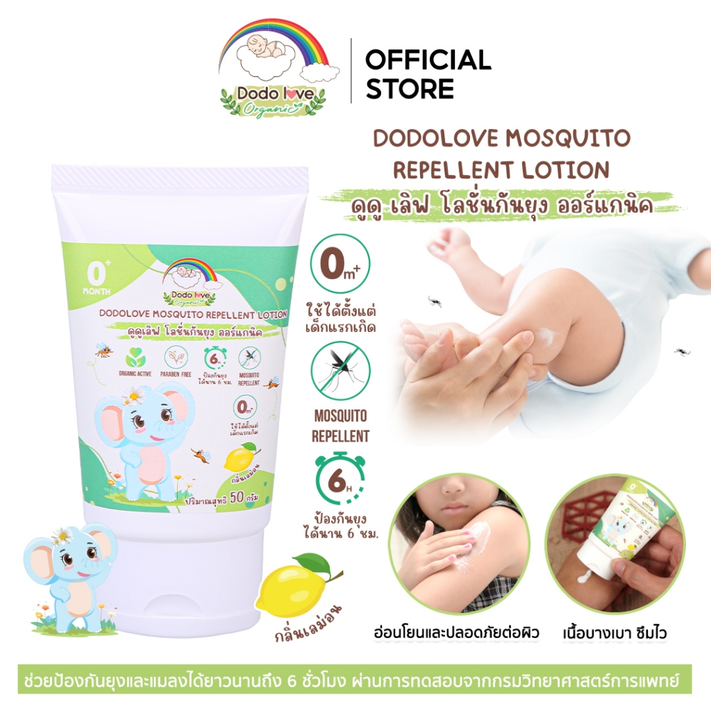 DODOLOVE Organic โลชั่นกันยุง ออร์แกนิค กลิ่นเลม่อน ใช้ได้ตั้งแต่แรกเกิด G6PD ใช้ได้ ขนาด 50 กรัม