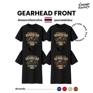 Vintage Factory (พร้อมส่ง) เสื้อยืด GEARHEAD FRONT - ผ้า Cotton100% ซิลค์สกรีนติดแน่นทนนาน
