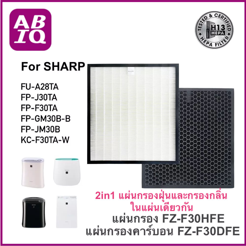 ABIQ แผ่นกรองอากาศ HEPA H13 Filter for Sharp รุ่น FP-J30TA, FP-F30TA, FP-GM30B-B, FP-JM30B และ KC-F3