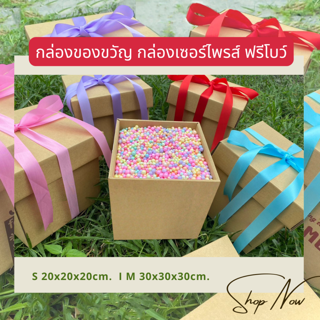 กล่องของขวัญ กล่องเซอร์ไพรส์ กล่องพร้อมเม็ดโฟม ใส่ของขวัญวันเกิดวันครบรอบวาเลนไทน์ปัจฉิมให้ของขวัญ“พับขึ้นรูป”ฟรีโบว์❤️
