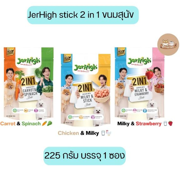 JerHigh stick 2 in 1 ขนมสุนัข 225 กรัม บรรจุ 1 ซอง