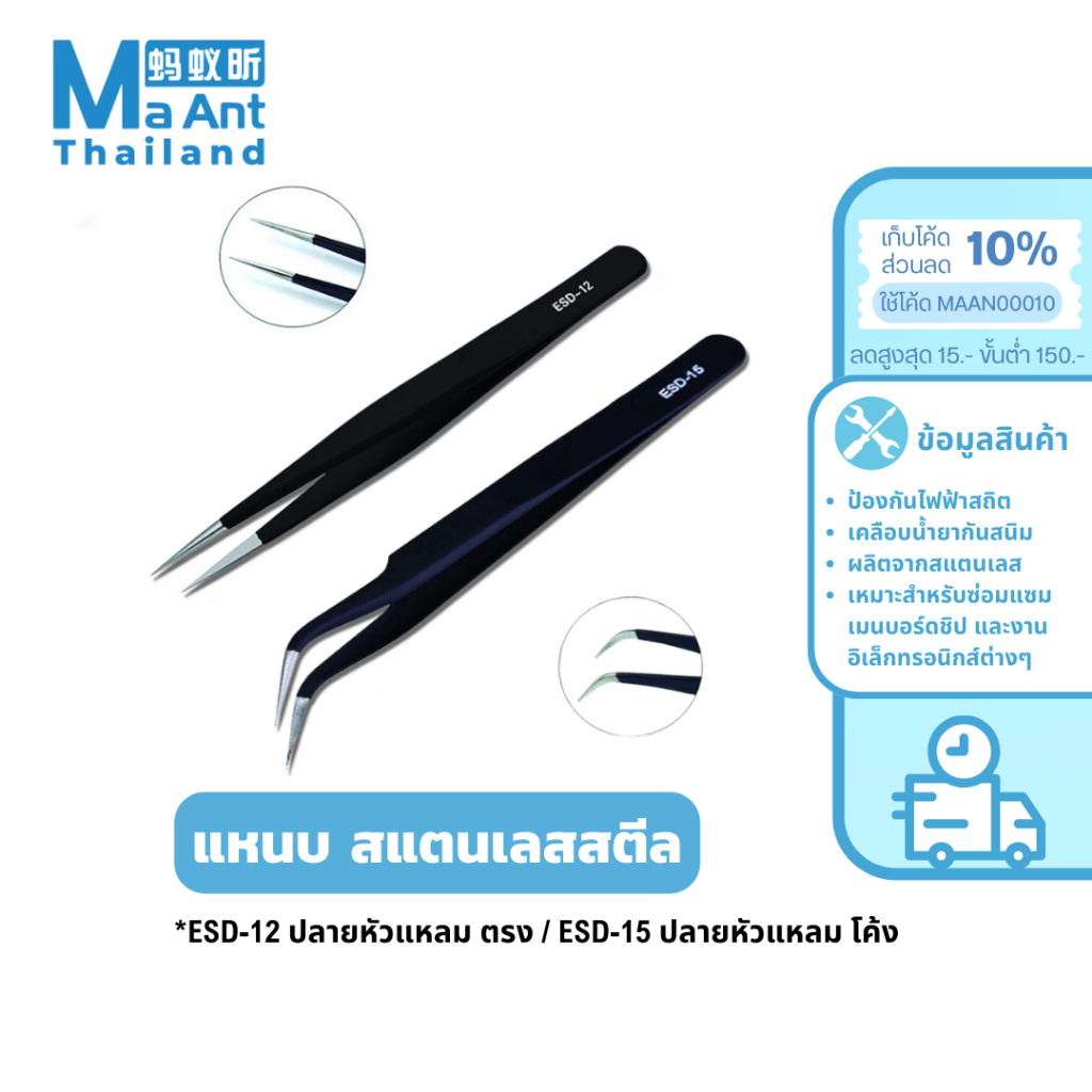 MaAnt แหนบ สแตนเลสสตีล (ป้องกันไฟฟ้าสถิต) ESD-15 ปลายหัวแหลม โค้ง / ESD-12 ปลายหัวแหลม ตรง