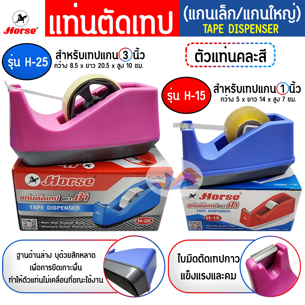 แท่นตัดเทป ที่ตัดเทป ตราม้า (แกนเล็ก H-15,แกนใหญ่ H-25) ทำจากพลาสติกอย่างดี ทนทานต่อการใช้งาน คละสี