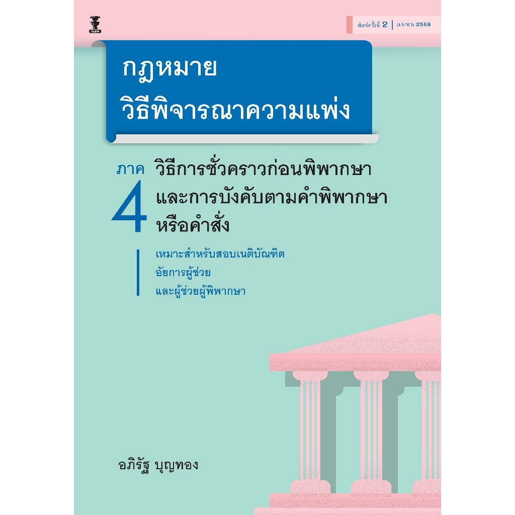 กฎหมายวิธีพิจารณาความแพ่ง ภาค 4