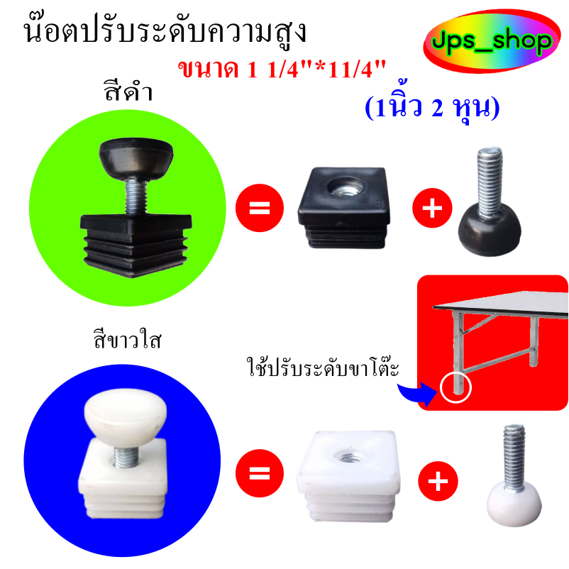น๊อตปรับระดับขาโต๊ะขนาด11/4″(1นิ้ว 2 หุน)สีดำ+สีขาว/สำหรับรับระดับความสูงโต๊ะไม่ให้กระดก