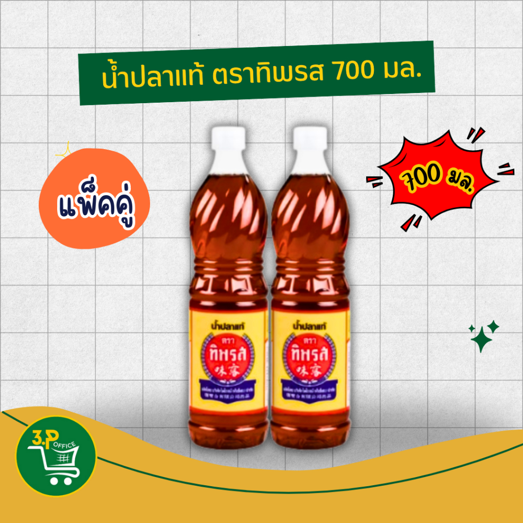 (แพ็คคู่) ทิพรส น้ำปลาแท้ขวด  700 มล. x2