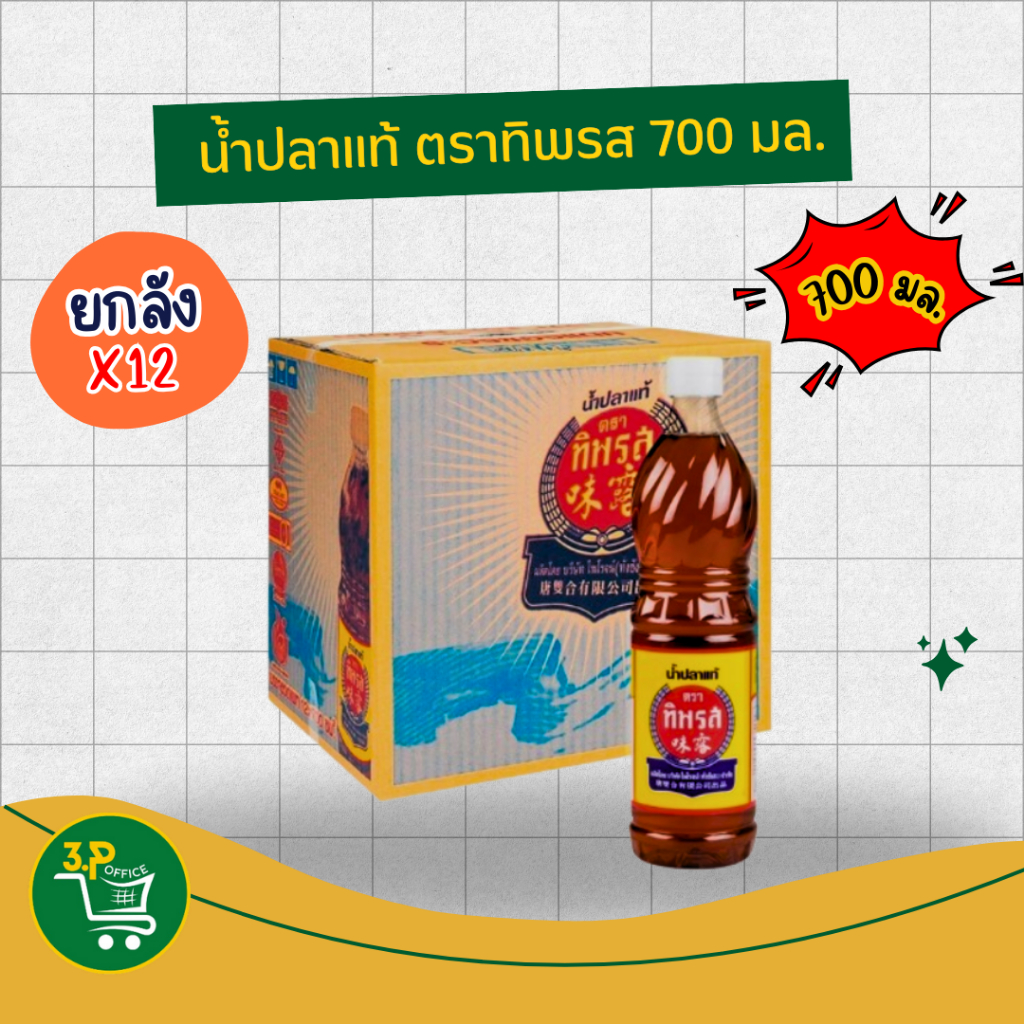 (ยกลัง) ทิพรส น้ำปลาแท้ขวด 700 มล. x12 – ซื้อเลย!