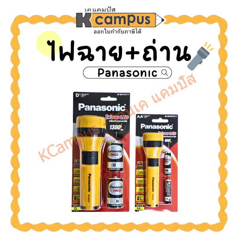 ไฟฉาย+ถ่าน 2 ก้อน PANASONIC รุ่น BF-BG31KTT-Y และรุ่น BF-BG33KTT-Y (ราคา/กระบอก) | KCampus Stationery