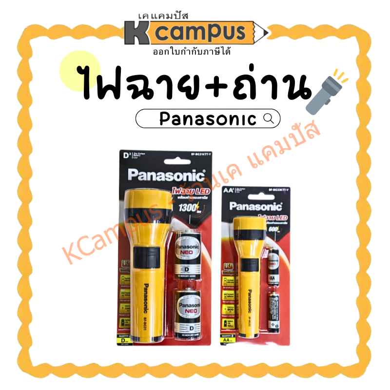 ไฟฉาย+ถ่าน 2 ก้อน PANASONIC รุ่น BF-BG31KTT-Y และรุ่น BF-BG33KTT-Y (ราคา/กระบอก) | KCampus Stationery