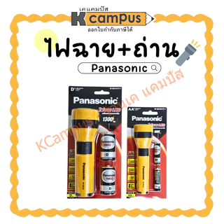 ไฟฉาย+ถ่าน 2 ก้อน PANASONIC รุ่น BF-BG31KTT-Y และรุ่น BF-BG33KTT-Y (ราคา/กระบอก) | KCampus Stationery