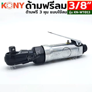 KONY ด้ามฟรีลม 3/8" ด้ามฟรีลม 3 หุน KN-WT013