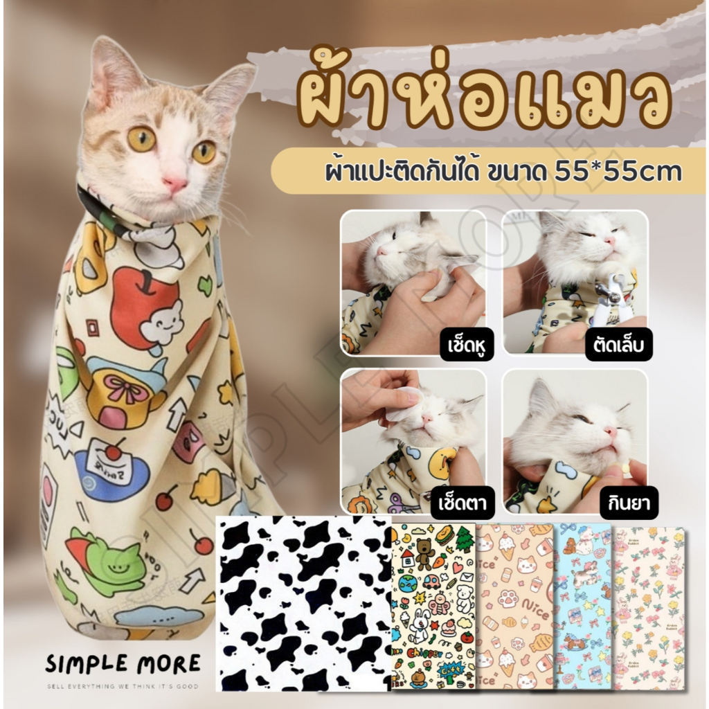 SPM พร้อมส่ง ผ้าห่อแมว ที่ตัดเล็บ ผ้าเช็ดตัว ลายน่ารัก