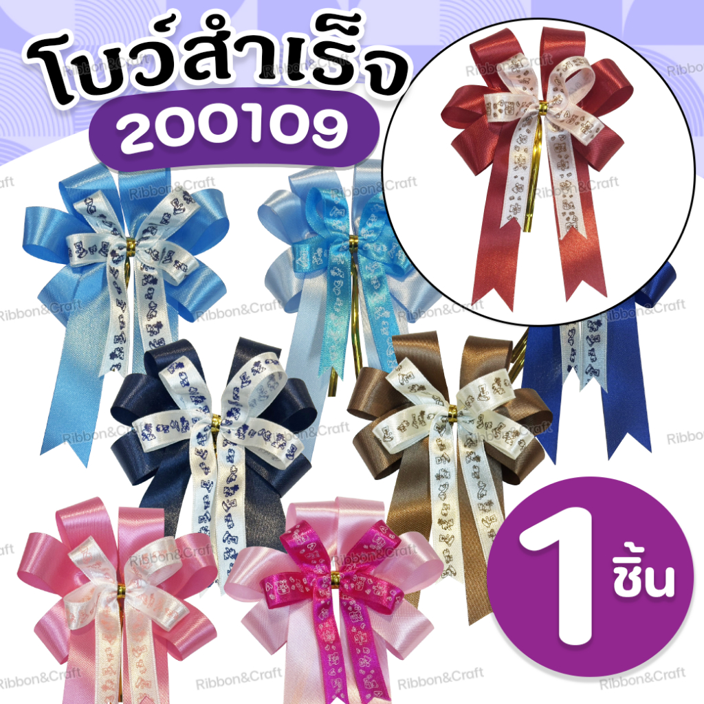 200109โบว์สำเร็จรูป ติดของขวัญ/กระเช้า (6x9นิ้ว) ✅พร้อมส่ง