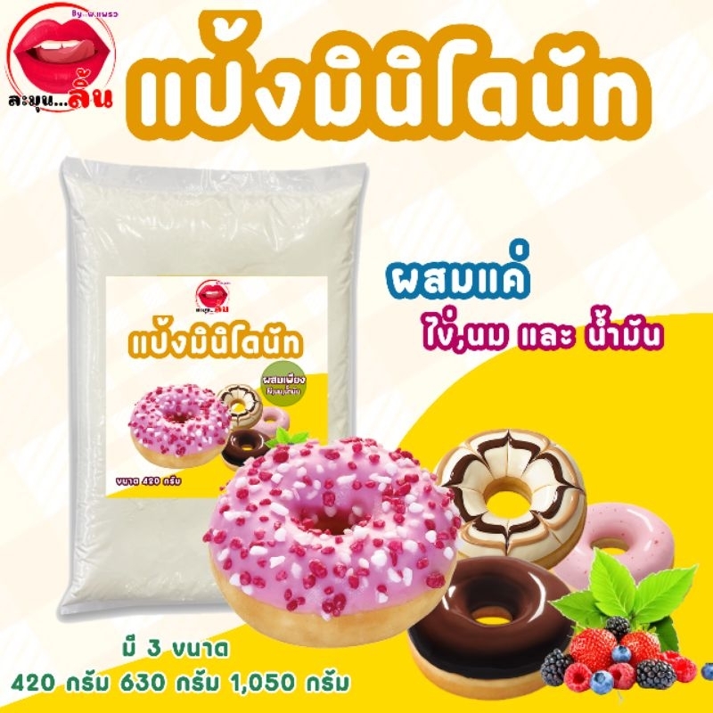 แป้งมินิโดนัท โดนัทนมสด โดนัทจิ๋ว แถมฟรี กลิ่นวนิลา (แป้งมีให้เลือก 3 ขนาด)