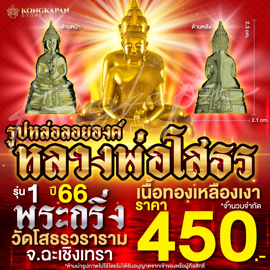 รูปหล่อลอยองค์ หลวงพ่อโสธร พระกริ่ง เนื้อทองเหลืองเงา วัดโสธรวราราม วรวิหาร