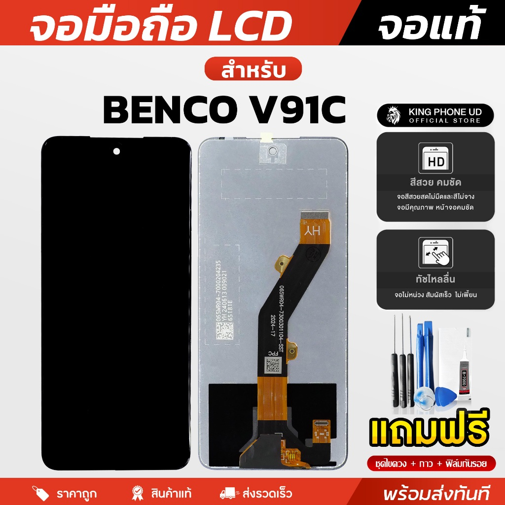 หน้าจอ Benco V91C / V91 Plus งานแท้ หน้าจอ LCD + ทัชสกรีน ฟรีอุปกรณ์ติดตั้ง กาว ฟิล์มกระจกกันรย และช