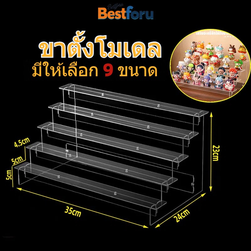 ชั้นวางโมเดล 35/40cm ชั้นวางโมเดลอะคริลิค ชั้นวางอะคริลิคใส สำหรับ ตู้โชว์กระจกและ IKEA แบบ 5/4/3 ชั้น ขนาด 35*24*23ซม