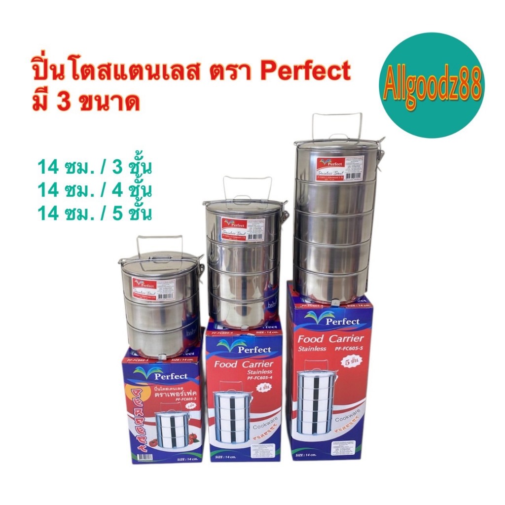 ปิ่นโตสเตนเลส ปิ่นโตสเตนเลสใส่อาหาร ขนาด 14 ซม. 3 , 4 , 5 ชั้น ตรา Perfect*สามารถออกใบกำกับภาษีได้ค่ะ – โปรปัง