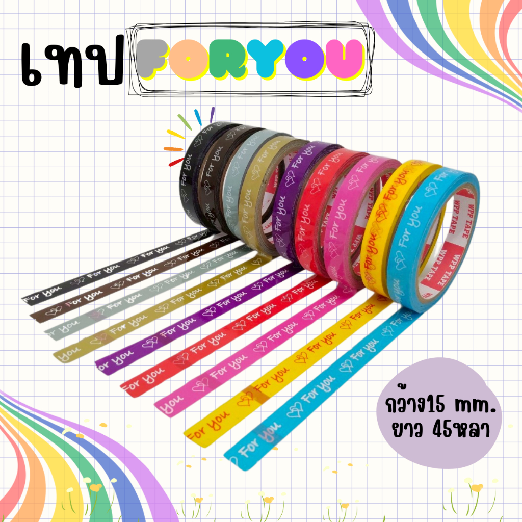 เทป Foryou ปิดกล่อง 15มม.45หลา 9สี