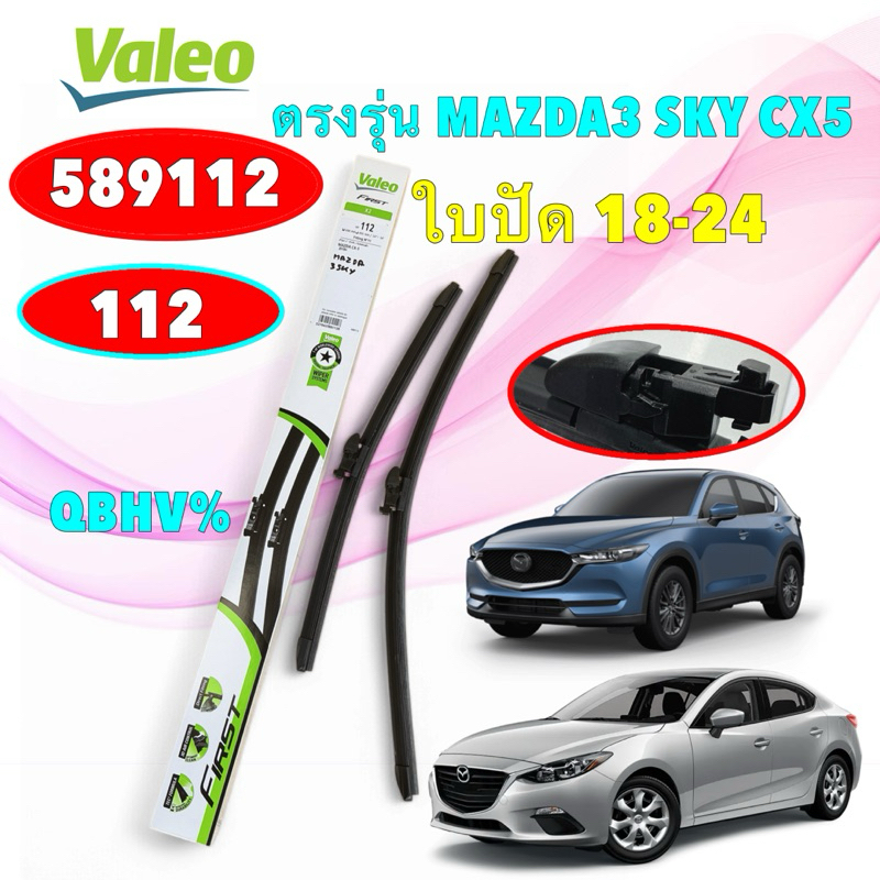 ใบปัดน้ำฝน คู่ 18”+24 VALEO ก้านอ่อน ตรงรุ่น  MAZDA3 Skyactiv CX5 ปี 17-23 รหัส 589112  112