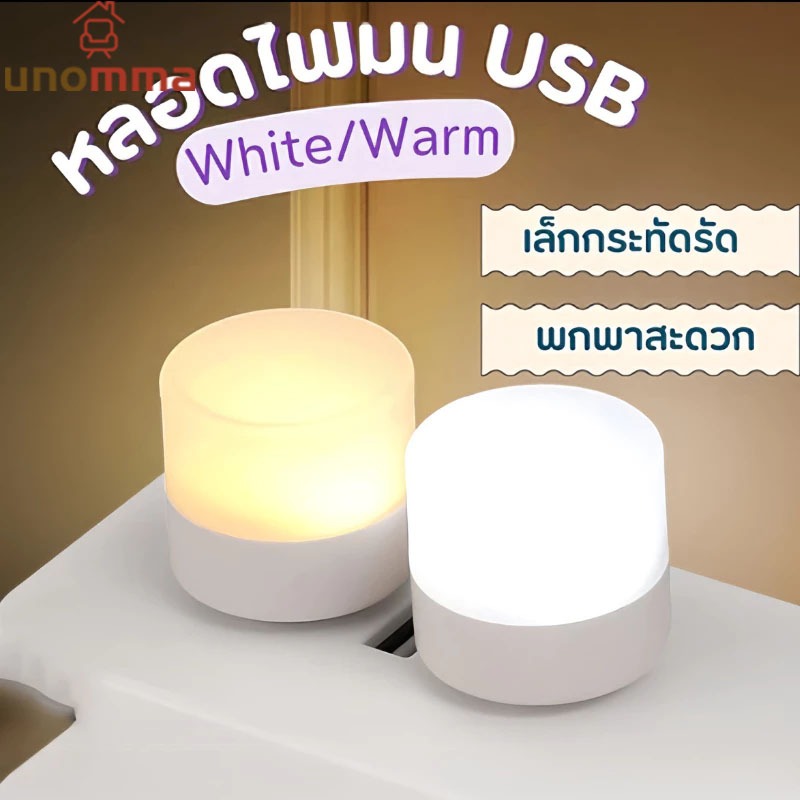 🎈หลอดไฟ LED USB 2W หลอดไฟขนาดเล็ก แสงขาว วอร์ม แสงเหลือง ไฟมินิ unomma