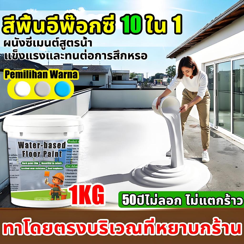 เป็นมิตรต่อสิ่งแวดล้อมไม่มีกลิ่น สีทาพื้นปูน สีอีพ๊อกซี่ สีทาพื้น ทนต่อการสึกหรอกันน้ำ กันลื่น สีอีพ็อกซี่ ทําความสะอาดง