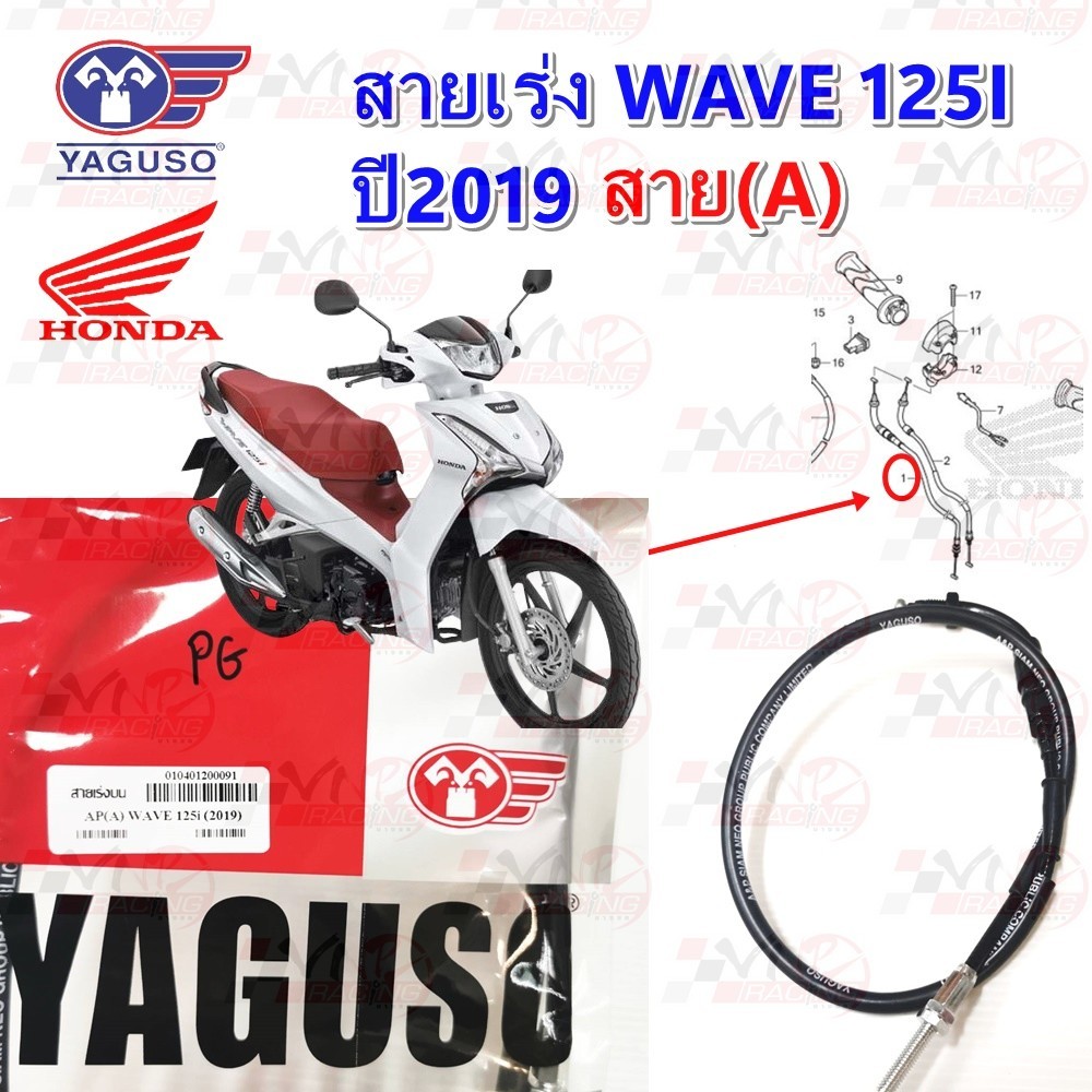 สายเร่ง สายคันเร่ง YAGUSO HONDA WAVE 125I (ปี 2019) สาย A / B หุ้ม 2 ชั้น ทนทาน รหัส 010401200091/ 010401200095