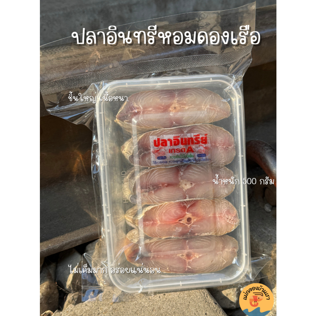 ปลาอินทรีหอมเค็ม ดองเรือ ชิ้นหนา เนื้อแน่น (ขนาด 5 ชิ้น 500 กรัม)