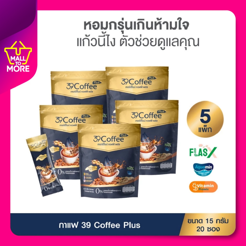 39 Coffee Plus เทอร์ตี้ไนน์ คอฟฟี่ พลัส กาแฟเพื่อสุขภาพ เพื่อสุขภาพที่ดีกว่าในทุกแก้ว โดย Malltomore