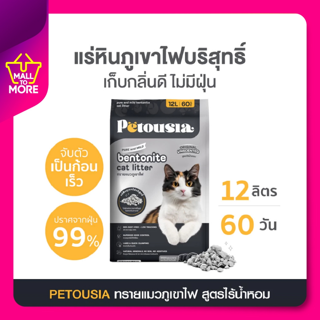 Petousia Bentonite เพตตูเซีย ทรายแมวภูเขาไฟ ขนาด 12 ลิตร สูตร ไร้น้ำหอม โดย Malltomore