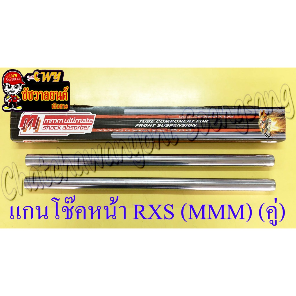 แกนโช๊คหน้า RXS (คู่) อย่างดี (MMM) (264)