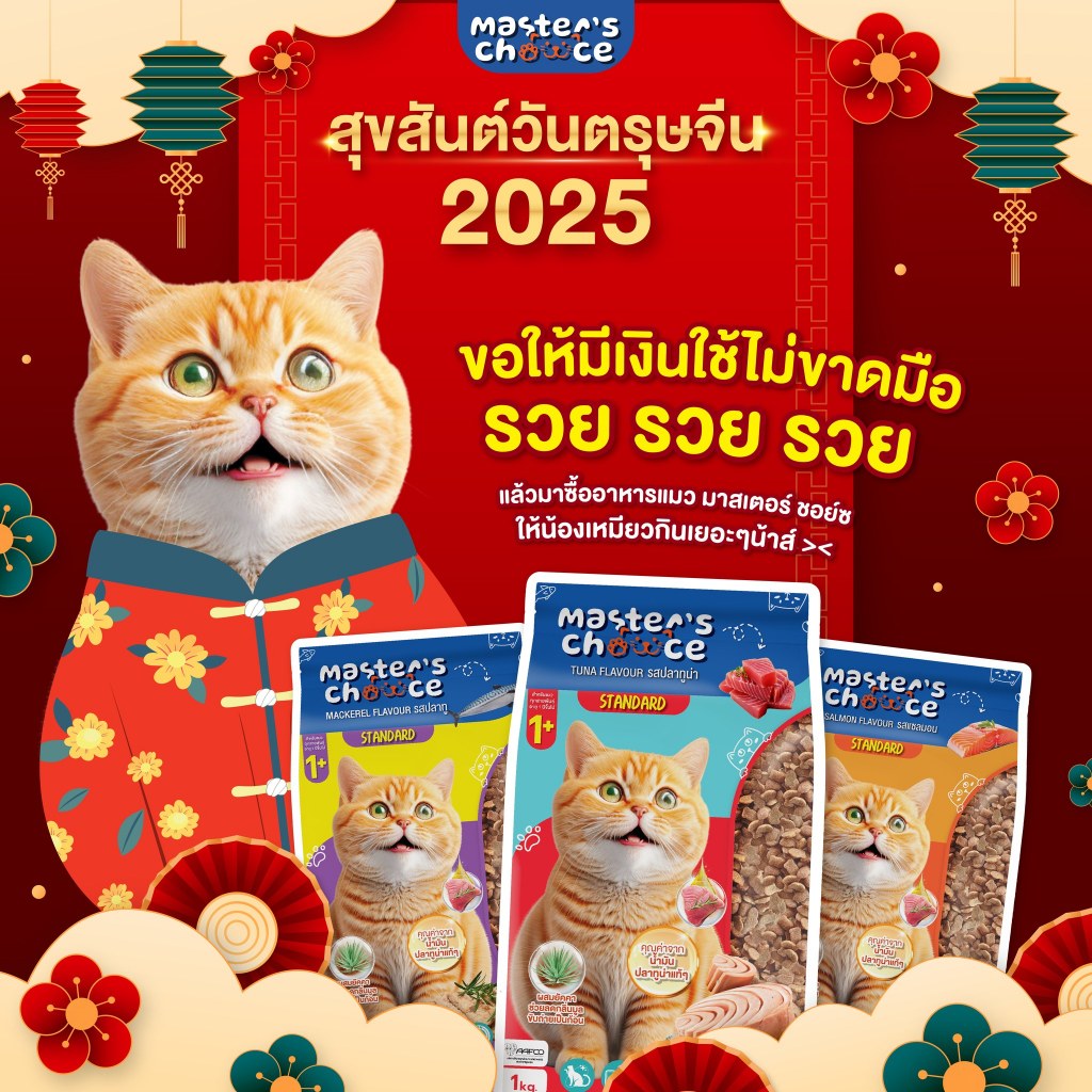 อาหารแมว Master's choice น้ำหนัก 1 กิโลกรัม