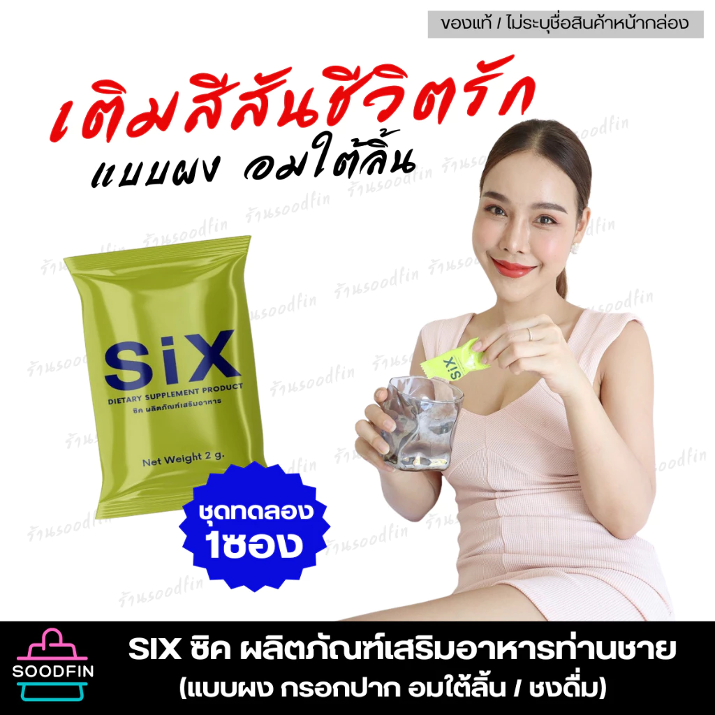 (ชุดทดลอง 1ซอง) 🔥ไม่ระบุชือสินค้าหน้ากล่อง🔥 six ซิค แบบผง ผลิตภัณฑ์เสริมอาหาร แบบผง อมใต้ลิ้น หรือชงดื่ม รสเลม่อน