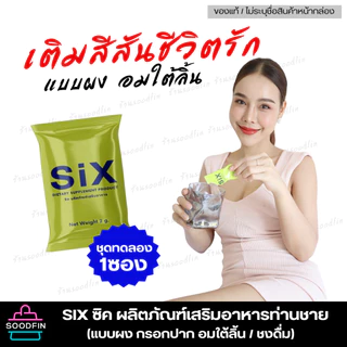 (ชุดทดลอง 1ซอง) 🔥ไม่ระบุชือสินค้าหน้ากล่อง🔥 six ซิค แบบผง ผลิตภัณฑ์เสริมอาหาร แบบผง อมใต้ลิ้น หรือชงดื่ม รสเลม่อน