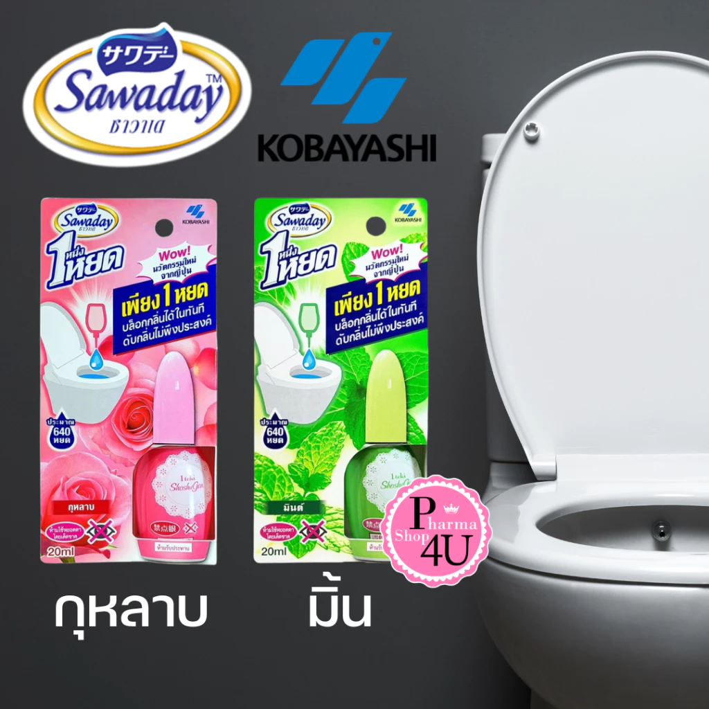พร้อมส่ง!! Sawaday One Drop Air Freshener Toilet 20 ml. ซาวาเดย์ น้ำหอมดับกลิ่นห้องน้ำ