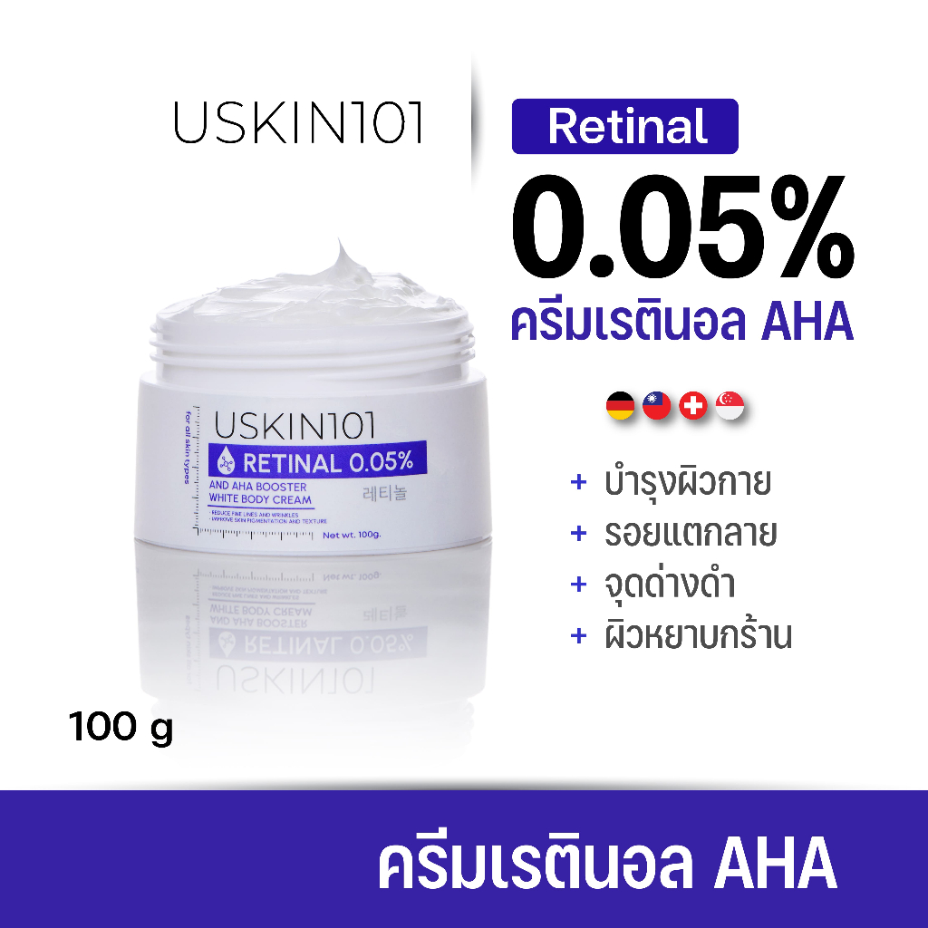 Uskin101 ครีมทาก้นลดรอยแตกลาย ครีมผิวขาว ผสาน Retinal AHA B3 VitC บำรุงผิวเนียนใส