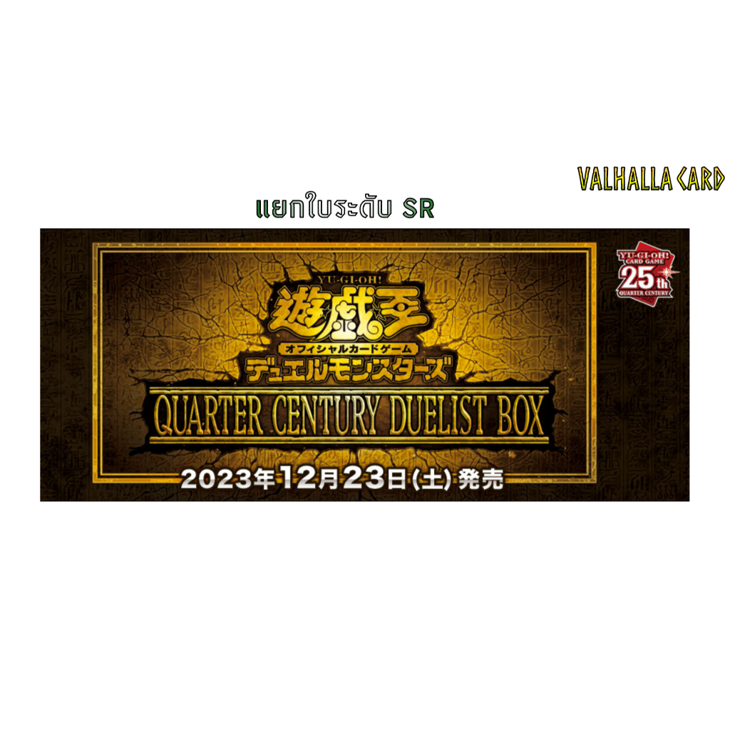YUGIOH [OCG] : QUARTER CENTURY DUELIST BOX (แยกใบ SR)