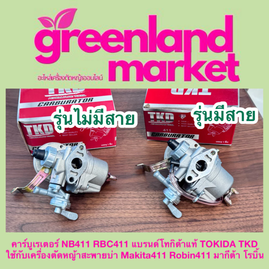 Tokida โทกิด้า แท้100% คาร์บูเรเตอร์ NB411 RBC411 ใช้กับเครื่องตัดหญ้าสะพายบ่า มากีต้า โรบิ้น 411 MAKITA ROBIN 411
