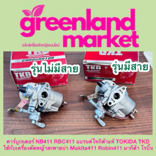 Tokida โทกิด้า แท้100% คาร์บูเรเตอร์ NB411 RBC411 ใช้กับเครื่องตัดหญ้าสะพายบ่า มากีต้า โรบิ้น 411 MAKITA ROBIN 411