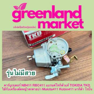 Tokida โทกิด้า แท้100% คาร์บูเรเตอร์ NB411 RBC411 ใช้กับเครื่องตัดหญ้าสะพายบ่า มากีต้า โรบิ้น 411 MAKITA ROBIN 411