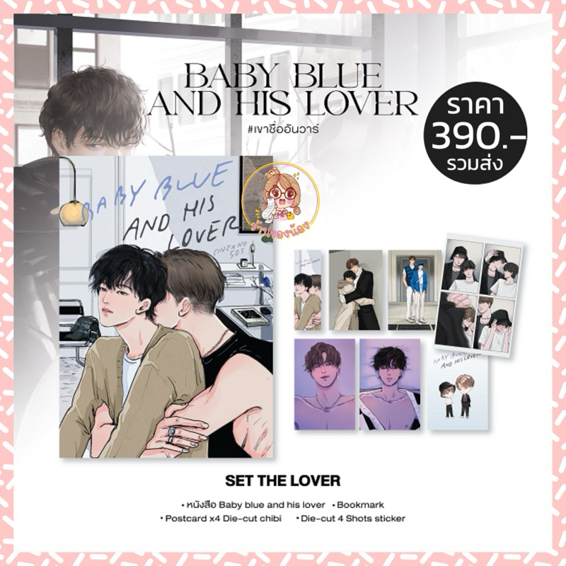 (พร้อมส่ง🔥 มีจัดกัดน้า) Unknown Lover #เขาชื่ออันวาร์ เล่มพิเศษ baby bule and his lover