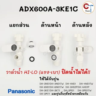 วาล์วพร้อมฟิลเตอร์กรอง เครื่องทำน้ำอุ่น พานาโซนิค อะไหล่ของแท้จากศูนย์ Panasonic Filter Body Assy