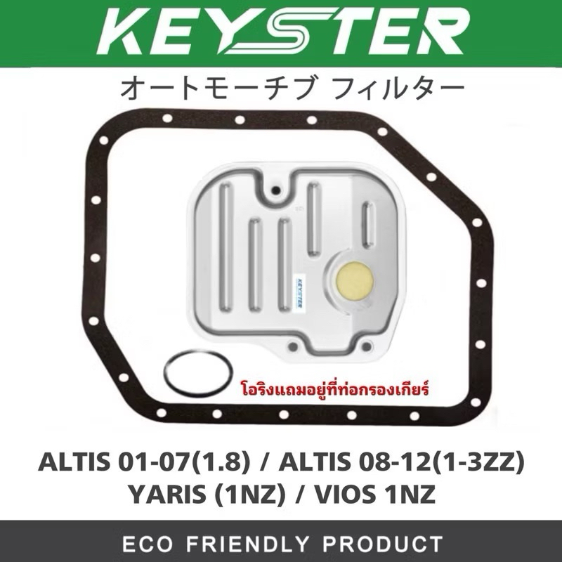 KEY-STER กรองเกียร์+ประเก็น ALTIS 03-07(1.8) , ALTIS 08-10 (1-3ZZ) , VIOS (1NZ) , YARIS (1NZ) เกรด O