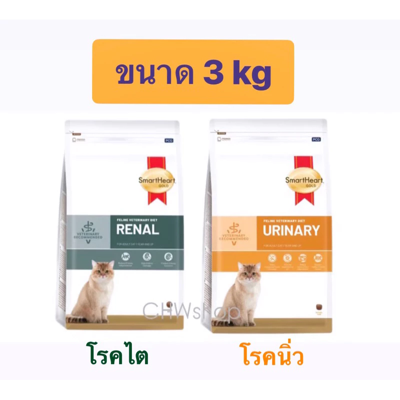แมว SmartHeart Gold Cat (ขนาด 3 kg) มี2สูตร อาหารแมวประกอบการรักษาโรคไต(Renal)โรคนิ่ว(Urinary)