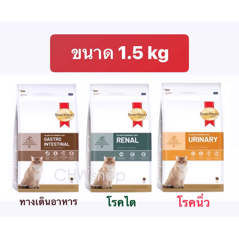 แมว SmartHeart Gold Cat (1.5 kg) รวมแมว 3 สูตร ประกอบการรักษาโรค Renal / Urinary / GastroIntestinal
