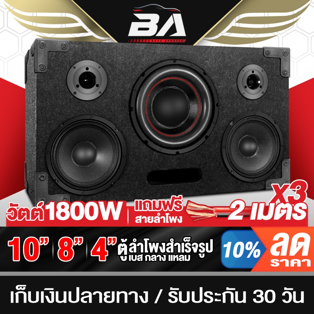 BA SOUND ตู้ลำโพงสำเร็จรูป 10นิ้ว 1800W แถมสายลำโพงฟรี 6M BA-1022B ตู้ลำโพง10นิ้
