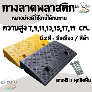 ทางลาด ทางลาดพลาสติก ทางขึ้นต่างระดับ สำหรับจักรยานยนต์ รถยนต์ รถเข็น สีดำ-เหลือง (หน้าร้านในไทย)