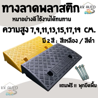 ทางลาด ทางลาดพลาสติก ทางขึ้นต่างระดับ สำหรับจักรยานยนต์ รถยนต์ รถเข็นได้ทุกชนิด (มีหน้าร้านในไทย)